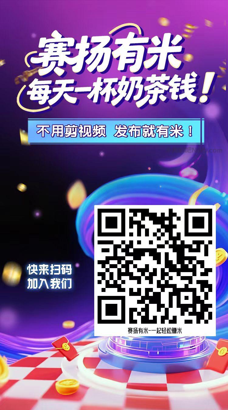 栖霞【赛扬有米】宝妈学生居家线上视频代发兼职平台,0撸赚米项目 第4张 栖霞【赛扬有米】宝妈学生居家线上视频代发兼职平台,0撸赚米项目 第4张