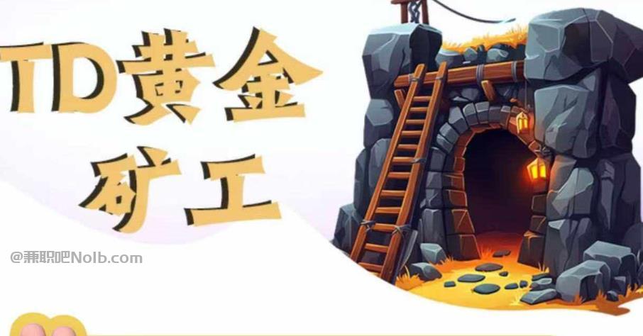 栖霞首码网赚项目:TD黄金矿工赚钱是真的吗? 第1张 栖霞首码网赚项目:TD黄金矿工赚钱是真的吗? 第1张